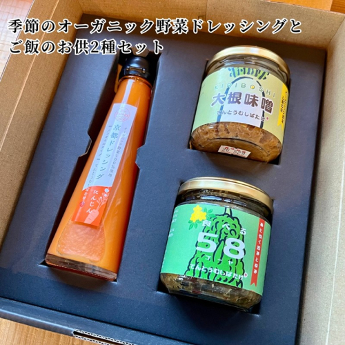 季節のオーガニック野菜ドレッシングとおかず味噌2種セット 2010775 - 京都府京丹後市
