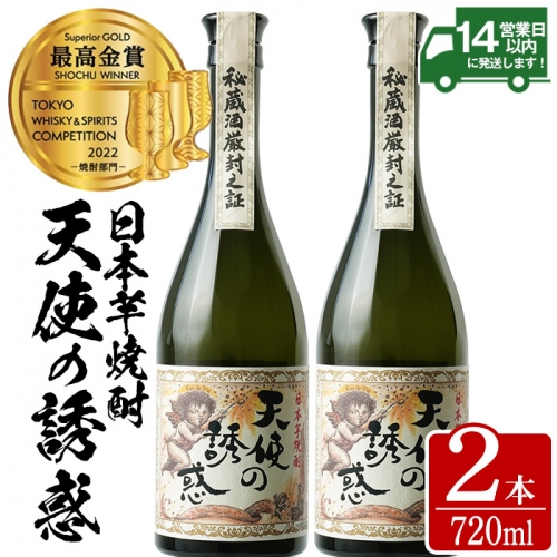 No.818 ＜数量限定＞天使の誘惑2本セット(720ml×2本)西酒造の秘蔵酒