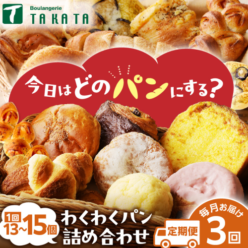 【訳あり】おまかせ　お楽しみ京都丹後のパン13～15個詰め合わせセット 定期便（3ヶ月）
 2010792 - 京都府京丹後市