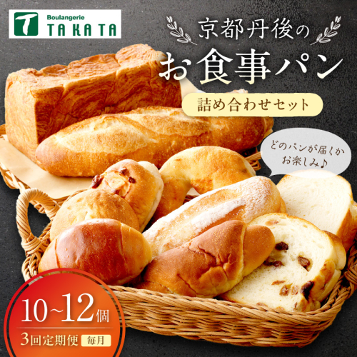 京都丹後のお食事パン　10～12個詰め合わせ 定期便（3ヶ月）
 2010794 - 京都府京丹後市