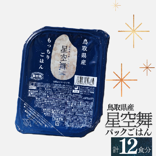 鳥取県産星空舞パックごはん（180g×3個）×4パック 計12食分 もっちりごはん レトルト 1100 2010796 - 鳥取県江府町