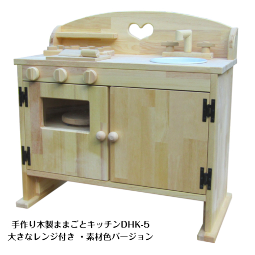 手作り木製ままごとキッチン・レンジ付5cmアップ DHK-5 素材色バージョン 099H3459 2010894 - 大阪府泉佐野市