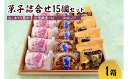 津軽地方の伝統行事「立佞武多」や「虫おくり」をモチーフにした人気の銘菓3種を詰合せました。・むしおくり最中「虫おくり」の龍頭を型取ったインパクトのある皮に粒あんと求肥をぎっしりと詰め込んだ、食べ応えの