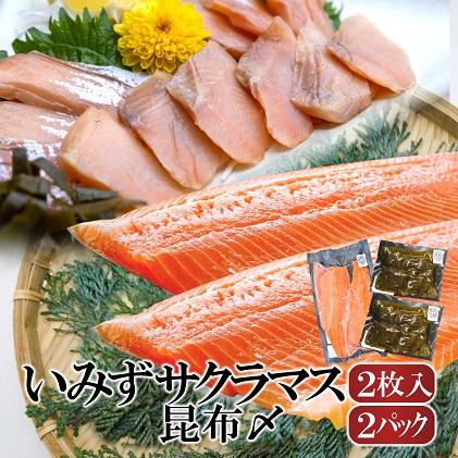 魚 鮭  いみずサクラマス 2枚入と昆布〆2パックのセット 北陸 おつまみ  グルメ 食品/富山県射水市 201096 - 富山県射水市