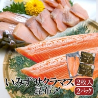 魚 鮭  いみずサクラマス 2枚入と昆布〆2パックのセット 北陸 おつまみ  グルメ 食品/富山県射水市