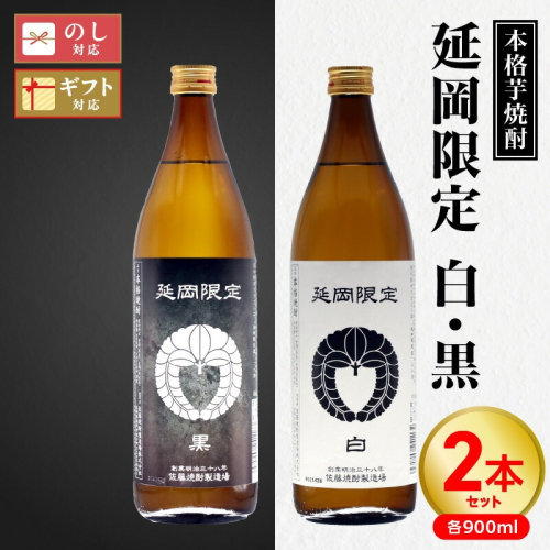 【本格芋焼酎】延岡限定 白黒 900ml ２本セット N076-YA3371 2010975 - 宮崎県延岡市