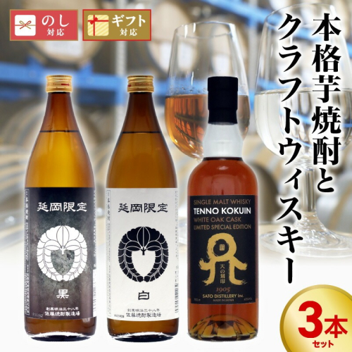 本格芋焼酎とクラフトウィスキー　3本セット N076-YC130 2010976 - 宮崎県延岡市