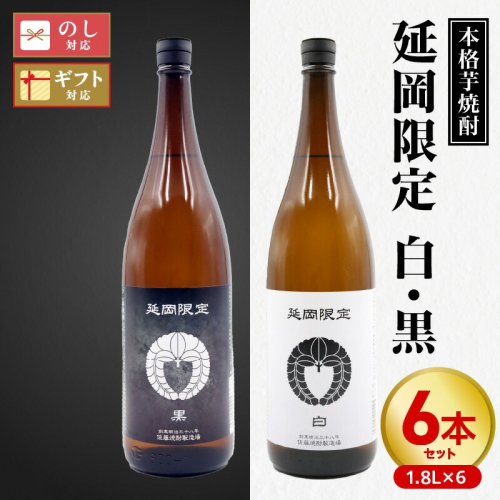 【本格芋焼酎】延岡限定 白黒　1.8Lセット　1,800ml　各３本 N076-YD0258 2011002 - 宮崎県延岡市