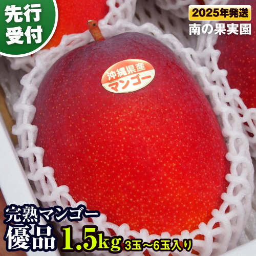 【2025年発送】南の果実園　【先行受付】完熟マンゴー 優品 1.5kg（3玉～6玉入り） 2011006 - 沖縄県南風原町