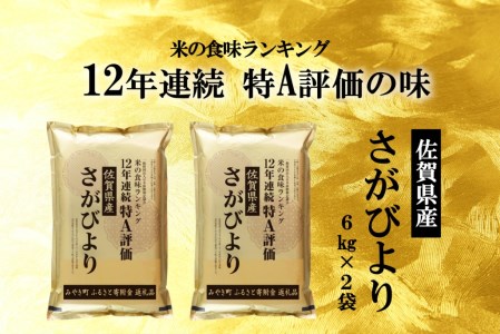FK013　佐賀県産さがびより　12kg（６ｋｇ×２袋）米