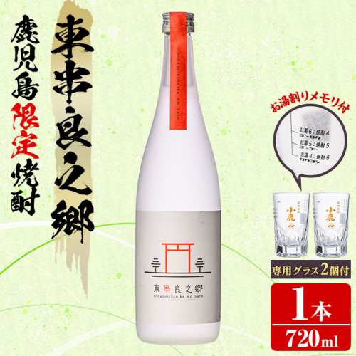 【0110313a】薩摩焼酎 鹿児島県限定販売！東串良之郷(720ml×1) 焼酎 酒 アルコール 芋焼酎 薩摩芋 常温 常温保存 【児玉酒店】 2011086 - 鹿児島県東串良町