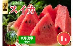 青森の隠れた名品！青森県産りんご同様、青森県で栽培されたスイカは昼夜の寒暖差が大きく、水はけの良い土地という特徴があり果肉の発育が良く、肉質がきめ細かくしまっていて糖度が高くジューシーなスイカです。ま