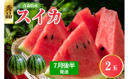 青森の隠れた名品！青森県産りんご同様、青森県で栽培されたスイカは昼夜の寒暖差が大きく、水はけの良い土地という特徴があり果肉の発育が良く、肉質がきめ細かくしまっていて糖度が高くジューシーなスイカです。ま
