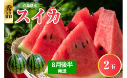 青森の隠れた名品！青森県産りんご同様、青森県で栽培されたスイカは昼夜の寒暖差が大きく、水はけの良い土地という特徴があり果肉の発育が良く、肉質がきめ細かくしまっていて糖度が高くジューシーなスイカです。ま