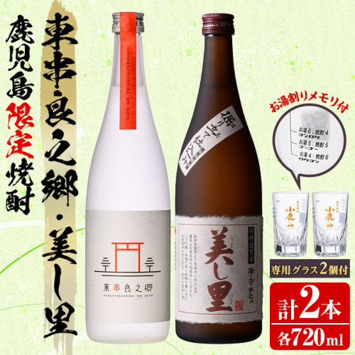 【0160314a】薩摩焼酎 鹿児島県限定販売！東串良之郷・美し里(各720ml×計2本)と専用グラス(2個) 焼酎 酒 アルコール 芋焼酎 薩摩芋 常温 常温保存 【児玉酒店】 2011129 - 鹿児島県東串良町