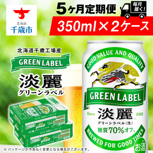 【定期便5ヶ月】キリン淡麗 グリーンラベル 350ml 2ケース（48本）＜北海道千歳工場産＞ 2011149 - 北海道千歳市