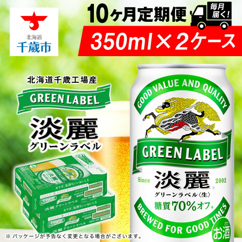 【定期便10ヶ月】キリン淡麗 グリーンラベル 350ml 2ケース（48本）＜北海道千歳工場産＞ 2011153 - 北海道千歳市