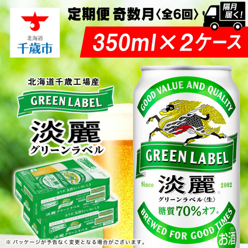 【定期便6回・奇数月】キリン淡麗 グリーンラベル 350ml 2ケース（48本）＜北海道千歳工場産＞ 2011155 - 北海道千歳市