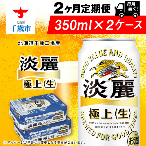【定期便2ヶ月】キリン淡麗 極上＜生＞ 350ml 2ケース（48本）＜北海道千歳工場産＞ 2011157 - 北海道千歳市
