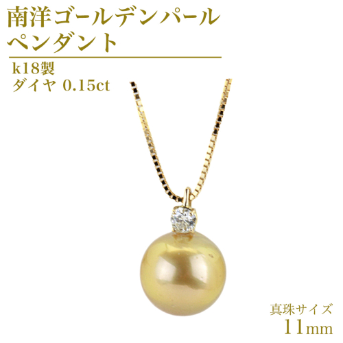 k18製 南洋ゴールデンパール 11mm ( 白蝶貝 南洋真珠 ) ダイヤ 0.15ct ペンダント フォーマル 冠婚葬祭 結婚式 真珠 パール ダイヤモンド ペンダント ネックレス アクセサリー 18金 ギフト 記念 贈り物 贈答用 アクセサリー ジュエリー ジュエリーマーノ 桜川市 [AH141sa] 2011187 - 茨城県桜川市