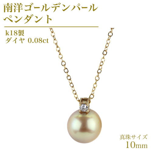 k18製 南洋ゴールデンパール 10mm ( 白蝶貝 南洋真珠 ) ダイヤ 0.08ct ペンダント フォーマル 冠婚葬祭 結婚式 真珠 パール ダイヤモンド ペンダント ネックレス アクセサリー 18金 ギフト 記念 贈り物 贈答用 アクセサリー ジュエリー ジュエリーマーノ 桜川市 [AH143sa] 2011189 - 茨城県桜川市