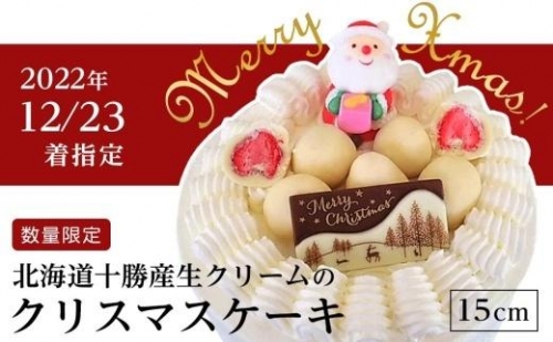 【2022年12月23日着指定】数量限定北海道十勝産生クリームのクリスマスケーキ15cm 201119 - 北海道帯広市