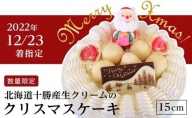 【2022年12月23日着指定】数量限定北海道十勝産生クリームのクリスマスケーキ15cm