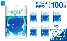 地球にやさしい再生紙100％トイレットペーパーです。100ｍシングルの長巻タイプで取り換えの手間が省けます。川崎市全域のご家庭から分別されたミックスペーパーを原料として作られた代表的なサステナブルな製