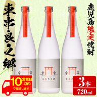 【0180305a】《10営業日以内に発送！》待望のオリジナル焼酎！東串良之郷(720ml×3本) 焼酎 酒 アルコール 芋焼酎 薩摩芋 常温 常温保存 【児玉酒店】