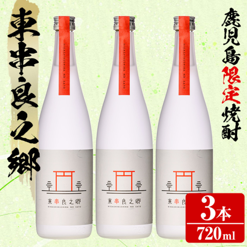 【0180305a】待望のオリジナル焼酎！東串良之郷(720ml×3本) 焼酎 酒 アルコール 芋焼酎 薩摩芋 常温 常温保存 【児玉酒店】 2011235 - 鹿児島県東串良町