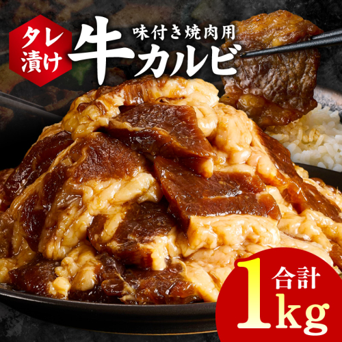 牛カルビ 焼肉用 タレ漬け 合計1kg【味付け 小分け 焼くだけ 簡単調理 BBQ 牛肉 250g×4袋】 G3349 2011236 - 大阪府泉佐野市