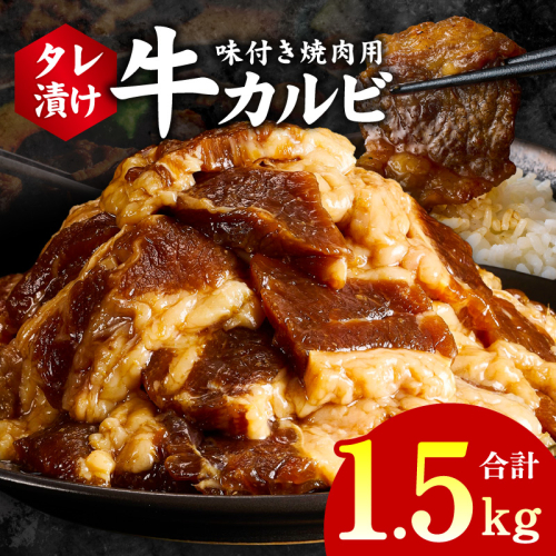 牛カルビ 焼肉用 タレ漬け 合計1.5kg【味付け 小分け 焼くだけ 簡単調理 BBQ 牛肉 250g×6袋】 G3362 2011240 - 大阪府泉佐野市