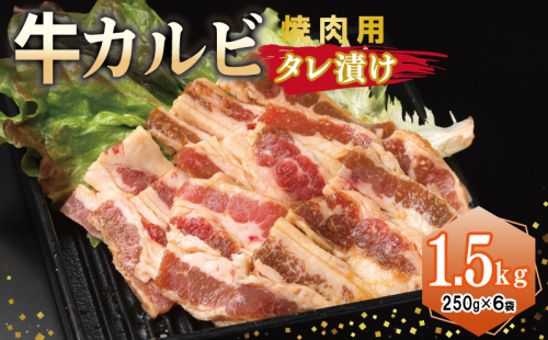 牛カルビ 焼肉用 タレ漬け 合計1.5kg【味付け 小分け 焼くだけ 簡単調理 BBQ 牛肉 250g×6袋】 015B368 2011240 - 大阪府泉佐野市