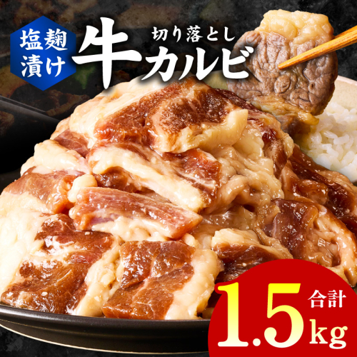 牛カルビ 焼肉用 塩麹漬け 合計1.5kg【味付け 小分け 焼くだけ 簡単調理 BBQ 牛肉 250g×6袋】 G3363 2011241 - 大阪府泉佐野市