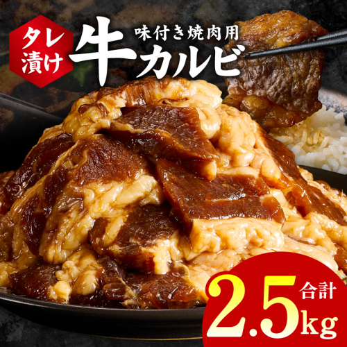 牛カルビ 焼肉用 タレ漬け 合計2.5kg【味付け 小分け 焼くだけ 簡単調理 BBQ 牛肉 250g×10袋】 G3394 2011255 - 大阪府泉佐野市