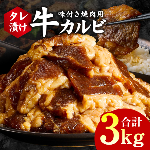 牛カルビ 焼肉用 タレ漬け 合計3kg【味付け 小分け 焼くだけ 簡単調理 BBQ 牛肉 250g×12袋】 G3395 2011256 - 大阪府泉佐野市