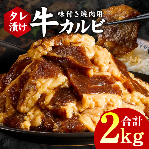 牛カルビ 焼肉用 タレ漬け 合計2kg【味付け 小分け 焼くだけ 簡単調理 BBQ 牛肉 250g×8袋】 G3396 2011257 - 大阪府泉佐野市