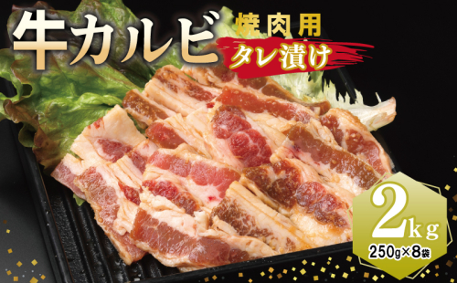 牛カルビ 焼肉用 タレ漬け 合計2kg【味付け 小分け 焼くだけ 簡単調理 BBQ 牛肉 250g×8袋】 099H3393 2011257 - 大阪府泉佐野市