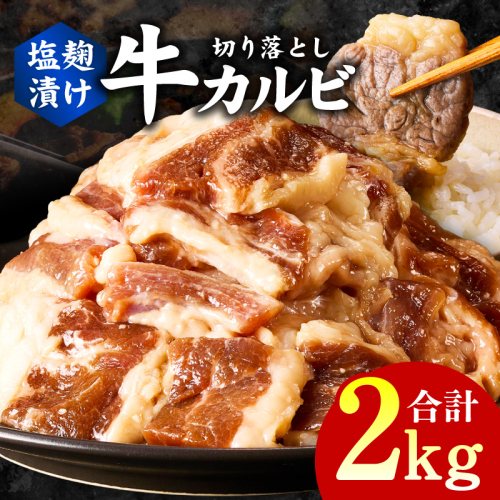 牛カルビ 焼肉用 塩麹漬け 合計2kg【味付け 小分け 焼くだけ 簡単調理 BBQ 牛肉 250g×8袋】 G3399 2011261 - 大阪府泉佐野市