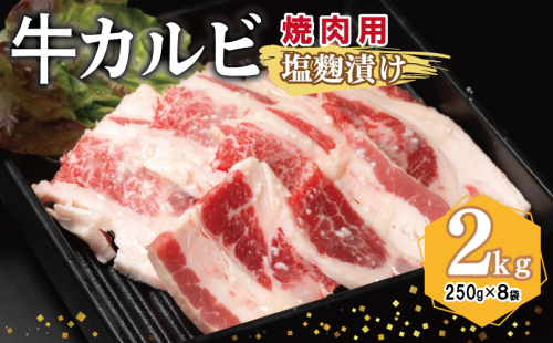 牛カルビ 焼肉用 塩麹漬け 合計2kg【味付け 小分け 焼くだけ 簡単調理 BBQ 牛肉 250g×8袋】 099H3396 2011261 - 大阪府泉佐野市