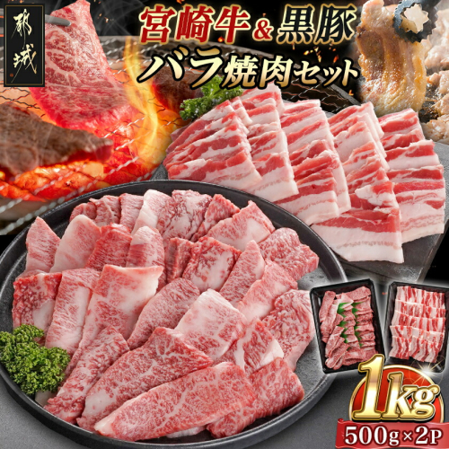 宮崎牛&黒豚バラ焼肉セット(合計1kg)_AC-N405 2011267 - 宮崎県都城市