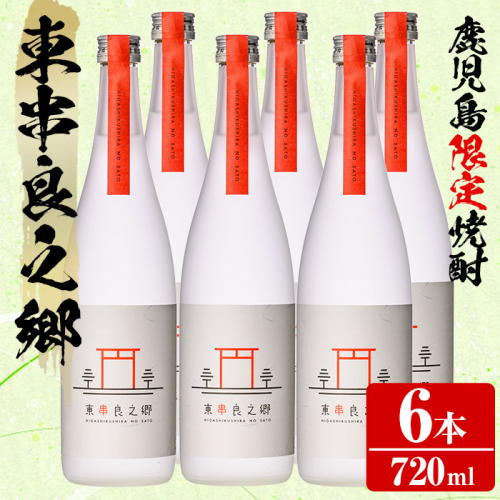 【0360306a】待望のオリジナル焼酎！東串良之郷(720ml×6本) 焼酎 酒 アルコール 芋焼酎 薩摩芋 常温 常温保存 【児玉酒店】 2011268 - 鹿児島県東串良町