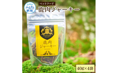 鹿肉ジャーキー40g×4袋 ペット用おやつ 鹿 鹿肉 犬 しか シカ 肉 にく ジビエ ジャーキー 大容量 犬用 いぬ おやつ ひき肉 ヘルシー 加熱殺菌 小型犬 老犬 常温 個包装 高知 芸西村 2011307 - 高知県芸西村