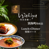 【赤坂　中国料理】トゥーランドット臥龍居 or Wakiya一笑美茶樓　別海町Cコースお食事券2名様【CC0000154】（ふるさと納税 レストラン ランチ ディナー 東京 コース料理）