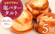 国富金時 蜜芋 塩バタータルト 5個