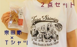 宗田節（そうだぶし）生産量日本一の土佐清水市公認、宗田節のゆるキャラ【宗田ぶっしー君】のかわいいTシャツと宗田節のセットです。 シンプルな白地に、黒のいろんなぶっしー君のイラストが盛りだくさん！ ライ