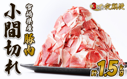 【3回定期便】豚肉 宮崎県産 いもこ豚 小間切れ 1.5kg 計 4.5kg 定期便 3回 しゃぶしゃぶ 小分け 豚 スライス 薄切り こま切れ 細切れ こまぎれ 豚丼 国産 九州産 宮崎 ブランド 冷凍 送料無料 2011375 - 宮崎県えびの市