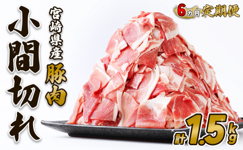 【6回定期便】豚肉 宮崎県産 いもこ豚 小間切れ 1.5kg 計 9kg 定期便 6回 しゃぶしゃぶ 小分け 豚 スライス 薄切り こま切れ 細切れ こまぎれ 豚丼 国産 九州産 宮崎 ブランド 冷凍 送料無料 2011380 - 宮崎県えびの市