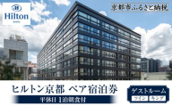 【ヒルトン京都】１泊朝食付ペア宿泊券《ツインまたはキングゲストルーム》 ［ 京都 三条 河原町 超好立地 ホテル 宿泊券 チケット 人気 おすすめ ルーフトップ バー フィットネス プール 女子旅 クーポン ギフト 人気 おすすめ 宿泊 旅行 観光 ふるさと納税 ］