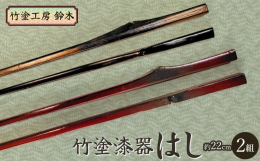 竹塗は、漆を塗り重ねて竹の風情を表現する、めずらしい漆器工芸です。江戸時代から続く鶴岡の伝統を受け継ぎ、守り続けています。漆を盛り上げて「竹の節」を作り色漆を何度もぼかして「枯れ竹」を表現します。竹塗